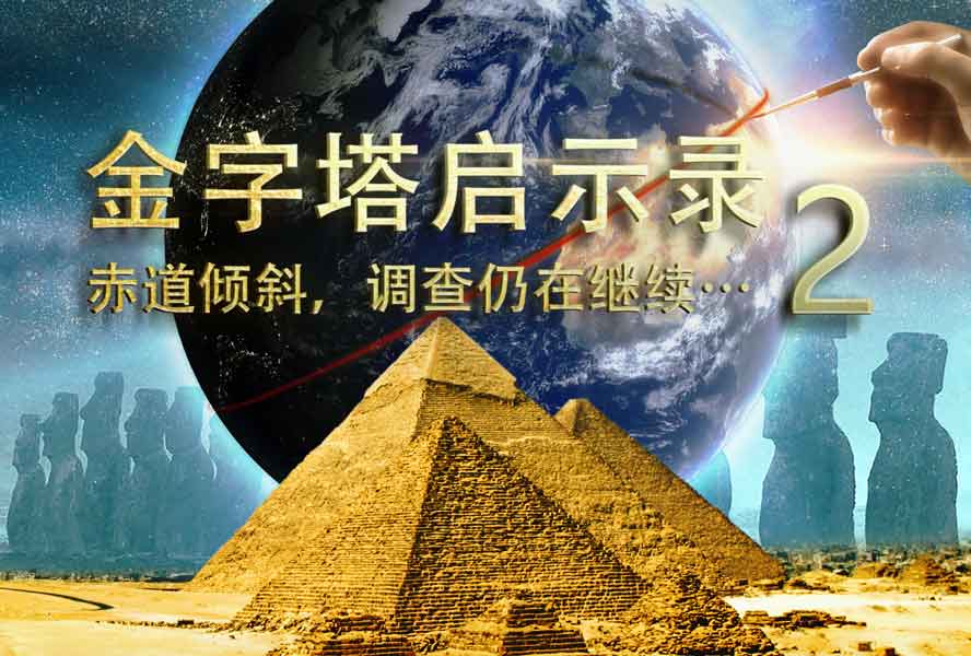 金字塔启示录2：赤道倾斜，调查仍在继续……