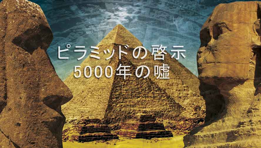 ピラミッドの啓示 1 | ピラミッド 5000年の嘘